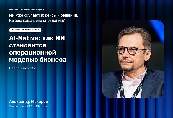 AI-Native: как ИИ становится операционной моделью бизнеса